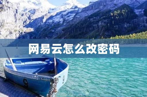 网易云怎么改密码：详细教程
