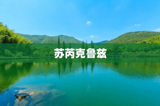 苏芮克鲁兹:舞台上的灵动之音 苏芮克鲁兹:舞台上的灵动之音