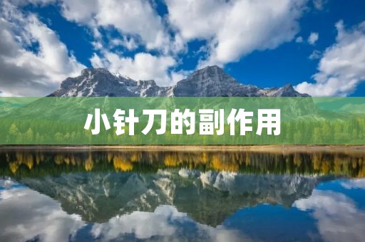 小针刀的副作用：了解这一微创手术的风险