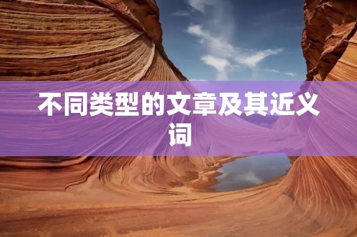 不同类型的文章及其近义词