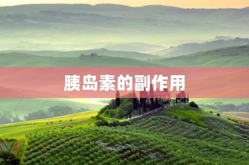 胰岛素的副作用：了解风险，保障健康