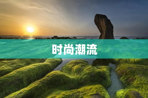时尚潮流:衣服的拼音是什么?