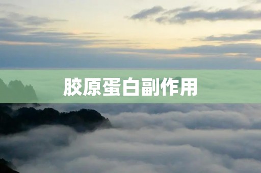 胶原蛋白副作用：了解常见问题与注意事项