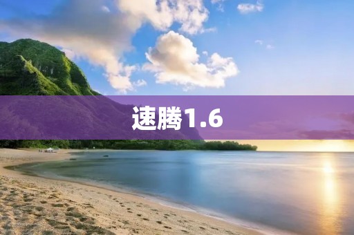 速腾1.6：豪华驾乘体验的完美选择
