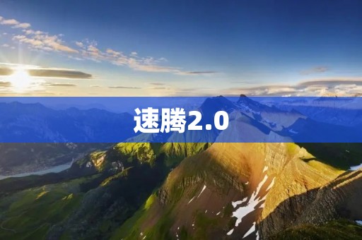 速腾2.0：豪华与动感的完美结合