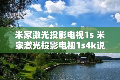 米家激光投影电视1s 米家激光投影电视1s4k说明书