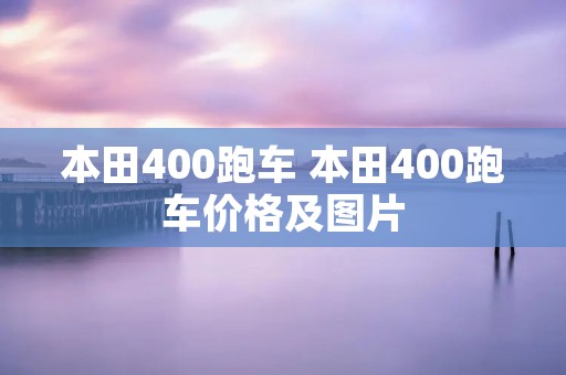 本田400跑车 本田400跑车价格及图片 本田400跑车 本田400跑车价格及图片