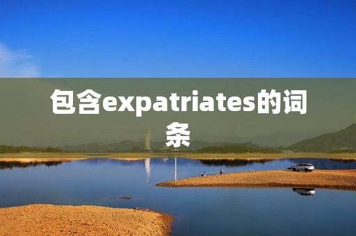 包含expatriates的词条