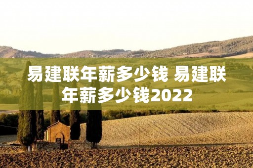 易建联年薪多少钱 易建联年薪多少钱2022