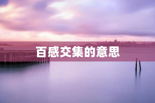 百感交集的意思:一个人在某种情境下,心情复杂,感受纷繁交错,无法用简单的词语概括。