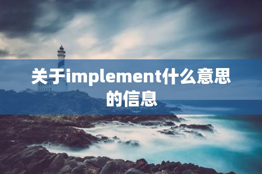 关于implement什么意思的信息