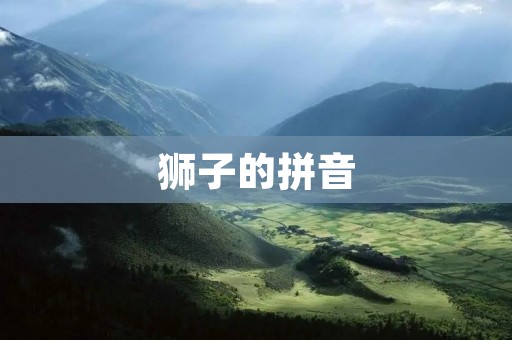 狮子的拼音:shī zǐ