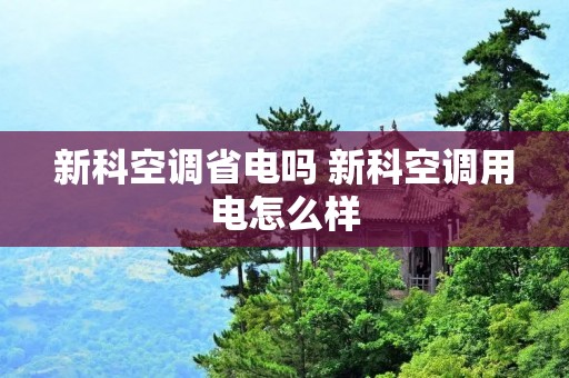 新科空调省电吗 新科空调用电怎么样