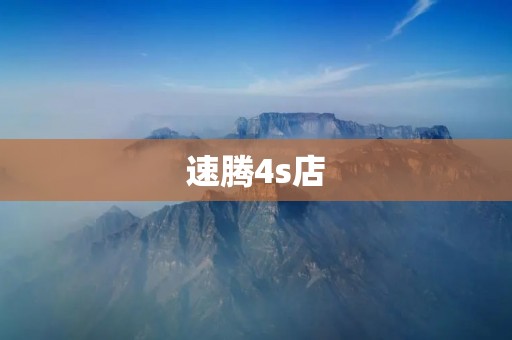 速腾4s店:提供全方位的汽车销售与售后服务 速腾4s店:提供全方位的汽车销售与售后服务