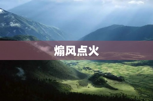 煽风点火:探索煽动性言论的社会影响与应对之策