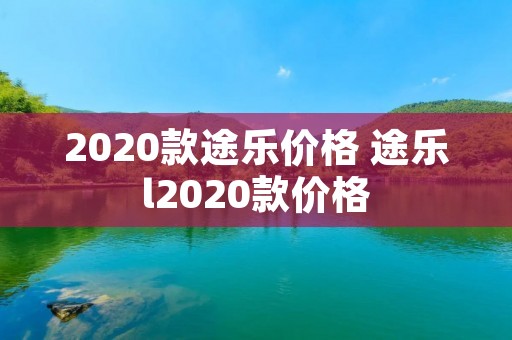 2020款途乐价格 途乐l2020款价格