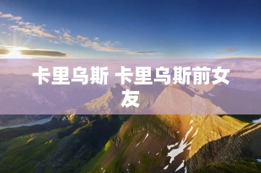 卡里乌斯 卡里乌斯前女友