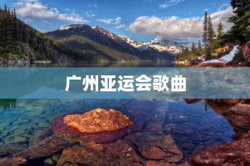 广州亚运会歌曲：音乐翱翔亚洲之巅