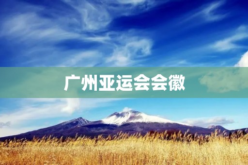 广州亚运会会徽：传承与创新的完美融合