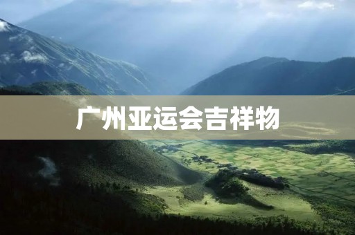 广州亚运会吉祥物:鲲鹏,传承中华文化的象征 广州亚运会吉祥物:鲲鹏,传承中华文化的象征