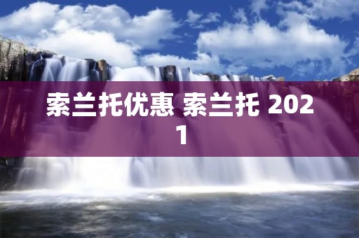 索兰托优惠 索兰托 2021 索兰托优惠 索兰托 2021