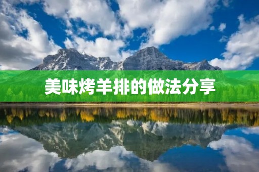 美味烤羊排的做法分享