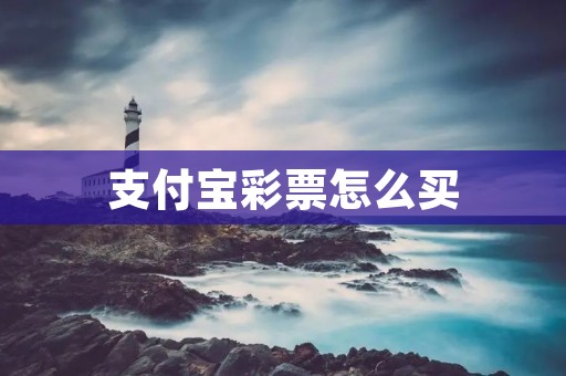 支付宝彩票怎么买