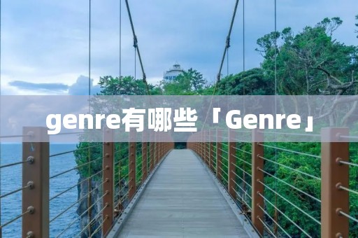 genre有哪些「Genre」