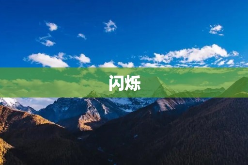 闪烁:时光流转中的美丽绽放
