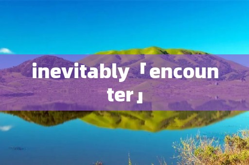 inevitably「encounter」
