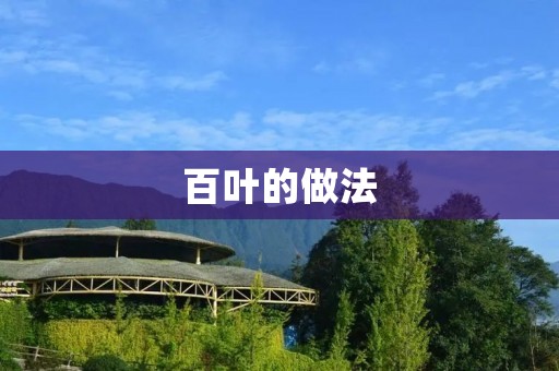 百叶的做法:美味佳肴的制作技巧 百叶的做法:美味佳肴的制作技巧