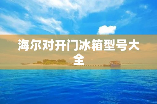 海尔对开门冰箱型号大全
