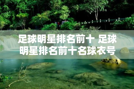 足球明星排名前十 足球明星排名前十名球衣号