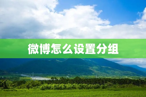 微博怎么设置分组