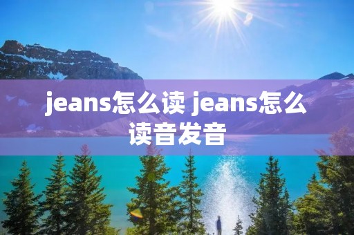 jeans怎么读 jeans怎么读音发音