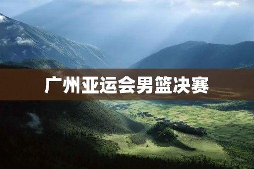广州亚运会男篮决赛：中国队夺冠震撼世界！