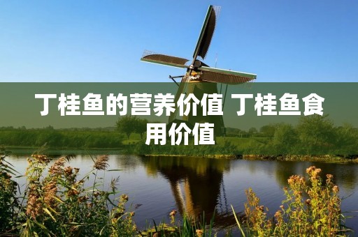 丁桂鱼的营养价值 丁桂鱼食用价值