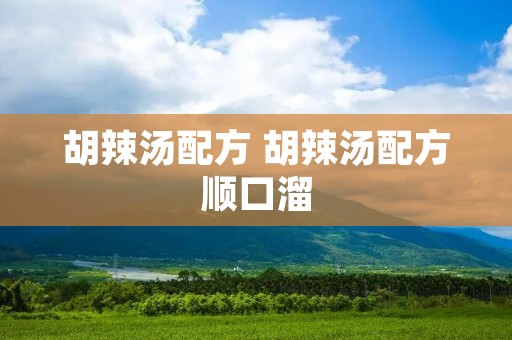 胡辣汤配方 胡辣汤配方顺口溜