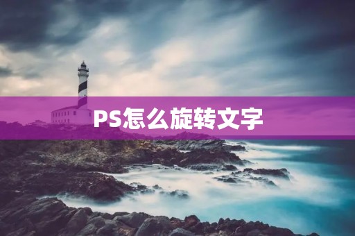 PS怎么旋转文字