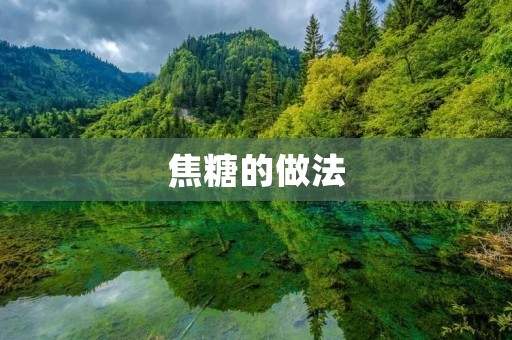 焦糖的做法：如何制作完美的焦糖糖浆