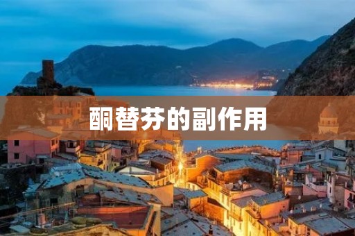酮替芬的副作用:了解这种药物可能带来的风险