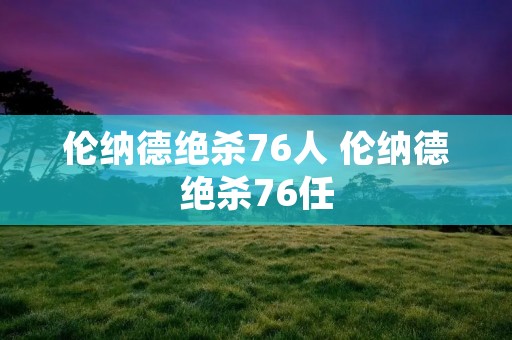 伦纳德绝杀76人 伦纳德绝杀76任