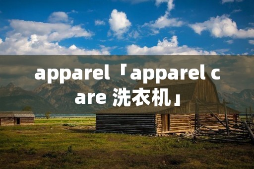 apparel「apparel care 洗衣机」