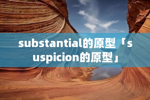 substantial的原型「suspicion的原型」