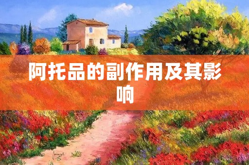 阿托品的副作用及其影响