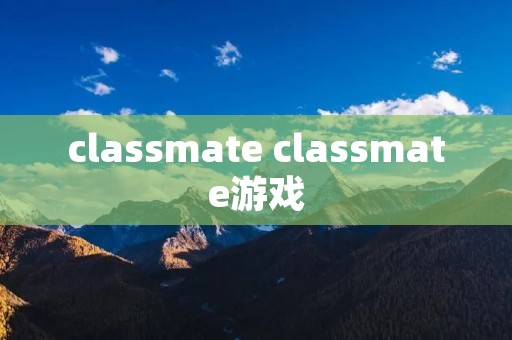 classmate classmate游戏