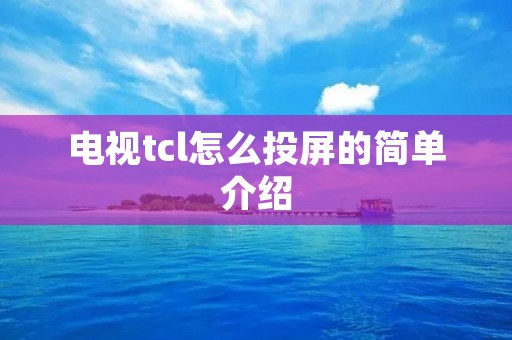 电视tcl怎么投屏的简单介绍