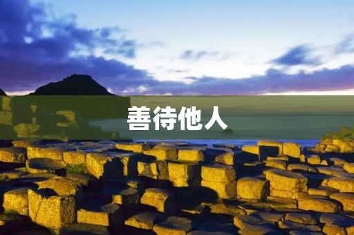 善待他人:让友善成为我们的习惯