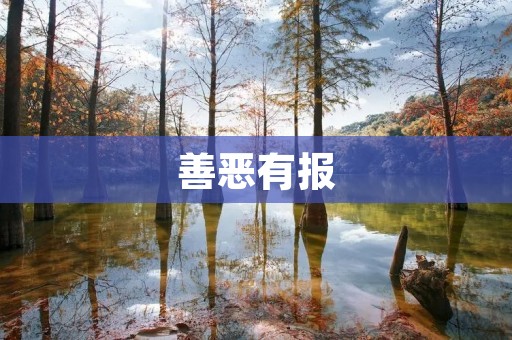善恶有报：人生的行为决定了未来的命运
