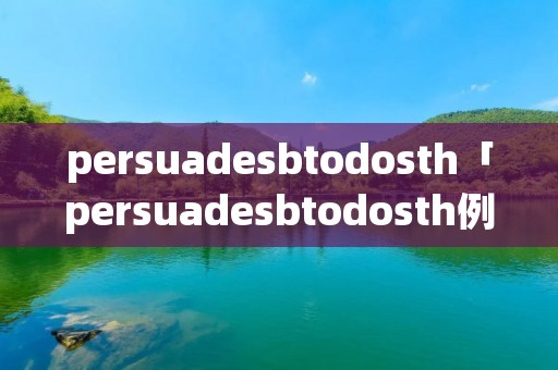 persuade**todosth「persuade**todosth例句」